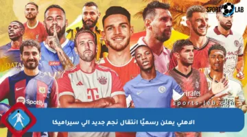 الأهلي يعلن رسميًا انتقال نجم جديد إلى سيراميكا